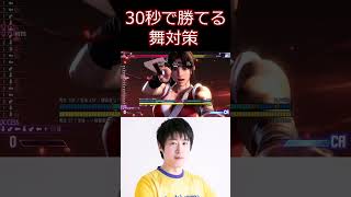 スト6 30秒でわかる舞対策【ストリートファイター6】#shorts #ゲーム実況
