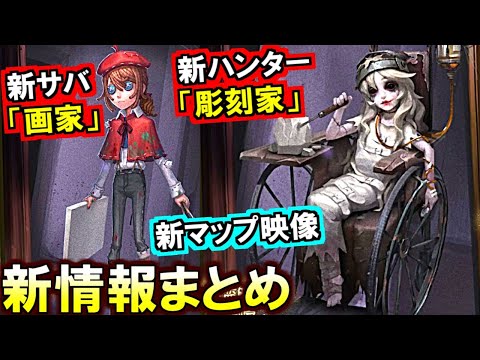 (第五人格 Identity V)新ハンター「彫刻家」が好みドストライクだった人!正直にコメントしなさい!2周年新情報まとめ