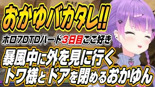 【ホロライブ切り抜き/常闇トワ】暴風中おかゆんにドアを閉められるトワ様やポルカのトワ様にオタクがそそる理由考察などホロ7DTDハード3日目【