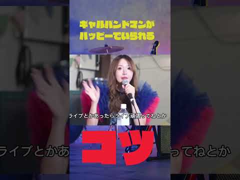 金なきバンドマンがハッピーな理由#バンドバン#邦ロック