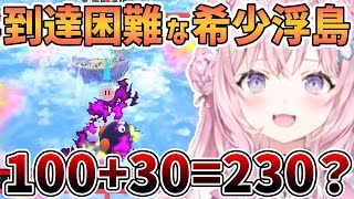 【ホロライブ切り抜き】こよりが到達困難なレア浮島発見！無事に辿り着けるのか？スタジアム選択でPONしたら”100＋30=230”になり動揺す