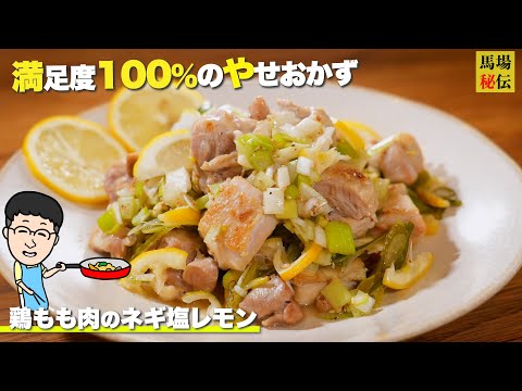 ロバート馬場特製【ネギ塩レモンチキン】満足度100％の痩せおかず