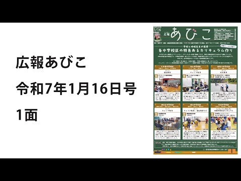 声の広報あびこ　令和7年1月16日号