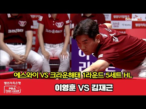 5세트 HL 에스와이(이영훈) vs 크라운해태(김재근)[웰컴저축은행 PBA 팀리그 2023-2024] 1라운드