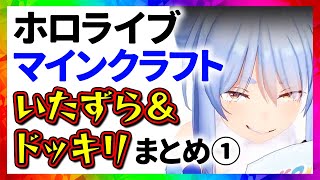 ホロライブ マインクラフトいたずら＆ドッキリまとめ①【31分でわかる切り抜き】