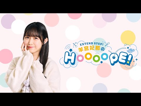 EXTEND STEP 羊宮妃那のHOOOOPE!#109 2025年11月11日(火)20時〜