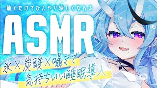 【 ASMR┆3Dio 】聴くだけで涼しくなれる、ひんやりASMR  whisper / sleep inducing【 竜胆 尊┆にじさん