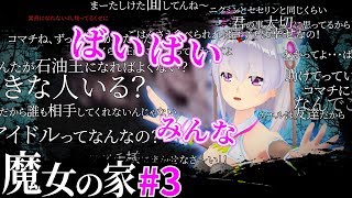 【魔女の家】🌾🌾ばいばい、みんな・・・🌾🌾#3【ホラゲー実況】