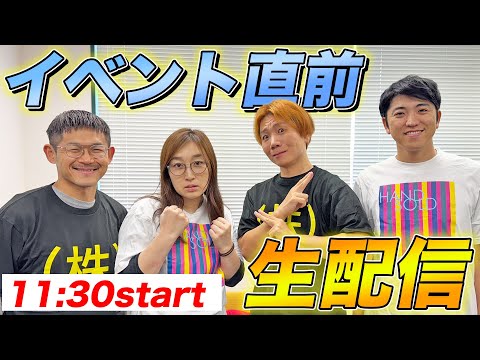 イベントまで1週間！直前生配信！！