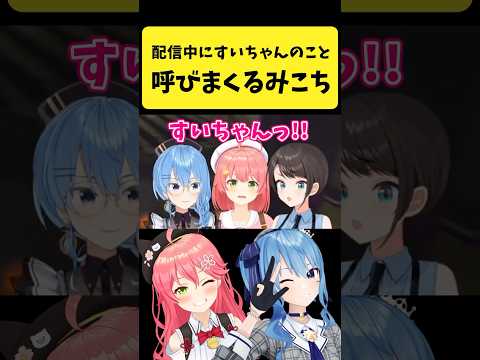 Vtuberの動画サムネイル - 配信中にすいちゃんのことを呼びまくるみこち【さくらみこ/星街すいせい/ホロライブ切り抜き】#shorts