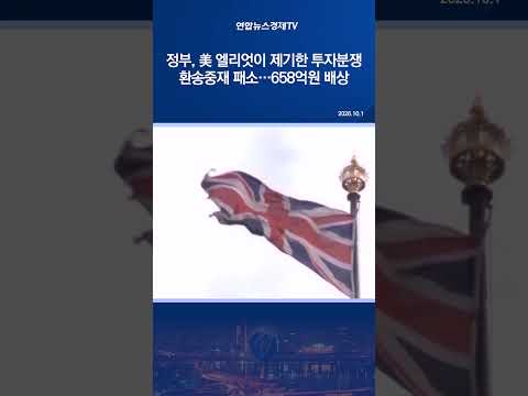 정부, 美 엘리엇이 제기한 투자분쟁 환송중재 패소…658억원 배상