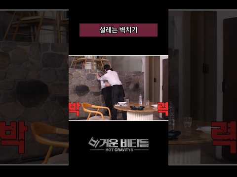 [#비티파크] 설레는 벽치기 #Shorts