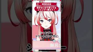 飲まないので使ってるシャンプー教えて！ #御莉姫生放送