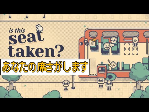 [Is This Seat Taken?] あなたとあなたの相性の席はここですよなパズルゲーム。