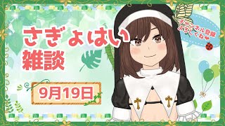 さぎょはい雑談20250919