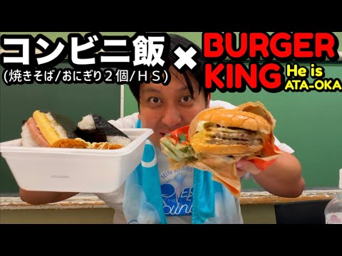 【VS痛風】コンビニ飯×バーガーキング