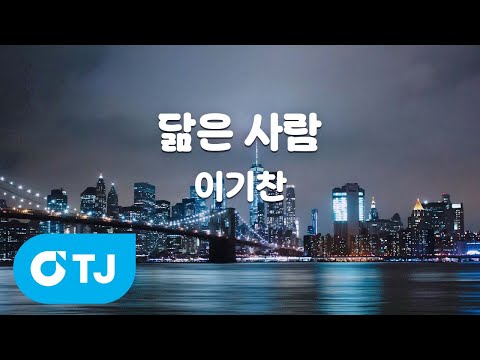 [TJ노래방 / 멜로디제거] 닮은사람 - 이기찬 / TJ Karaoke