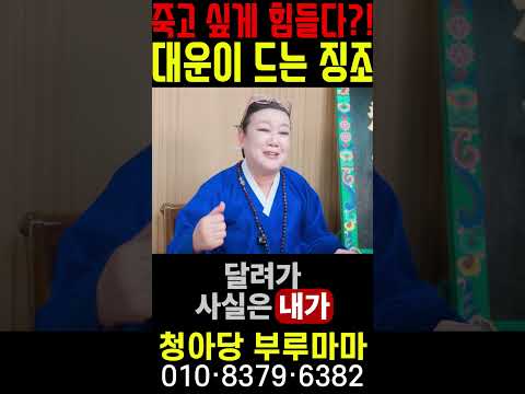 죽고 싶게 <strong>힘들</strong> 때 대운이 들어온다?! 대운이 들어오는 징조 #대운징조 #대박운세 #청아당부루마마