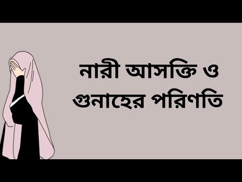 নারী আসক্তি ও গুনাহের পরিণতি | হারাম প্রেম থেকে ফিরে আসো | ইসলামিক অনুপ্রেরণা মূলক ভিডিও ।