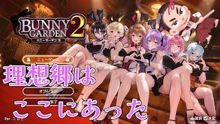【#バニーガーデン2 第2回】黒音チャンとイチャつく41歳の姿煮【⚔番外編】
