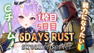 【#6DAYSRUST】5日目!戦力になるよう積極的に行動が目標🔥!!【#さやまぐ】