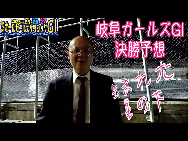 【岐阜競輪・GⅠオールガールズクラシック】本紙記者の決勝予想
