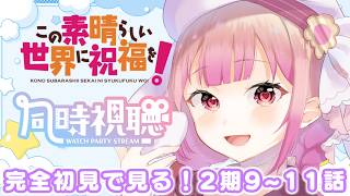 【アニメ同時視聴】完全初見リアクション✨この素晴らしい世界に祝福を！2期　9～11話【儚 いちか】