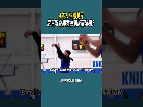 4年2.72億美元，尼克斯會願意為唐斯豪賭嗎？#體育  #nba #籃球