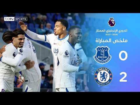 ملخص مباراة إيفرتون وتشلسي | الدوري الإنجليزي الممتاز - الجولة 7