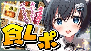 【#nosh /PR】バランス◎忙しくても美味しく食べたいあなたへ！【真黒猫/Vtuber】
