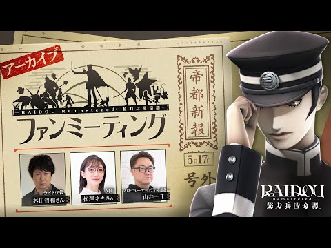 『RAIDOU Remastered: 超力兵団奇譚』ファンミーティング アーカイブ映像