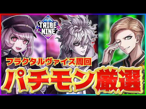 【TRIBE NINE】毎週金曜はパチモン厳選だぁ！！【厳選】