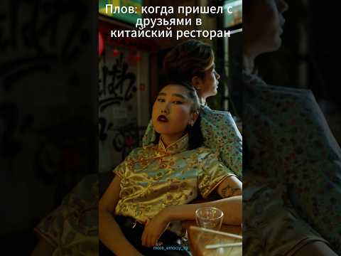 Китайский ресторан #shorts