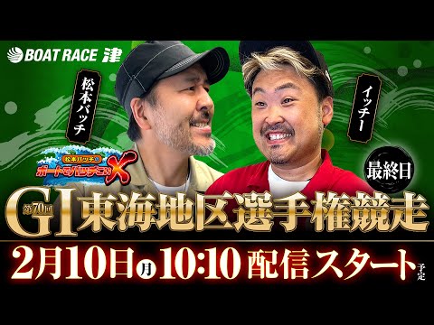 第70回 GI東海地区選手権競走【松本バッチのボートでバッチこいX 生配信】（2025/2/10）＜ボートレース津 1R～12R＞松本バッチ＆イッチー【最終日】