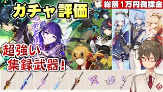 【原神】一推しは集録祈願の稲妻武器！？キィニチ&雷電将軍復刻ガチャと稲妻集録祈願をどう引くか…ガチャの評価とオススメ度考察！【リリース～1万