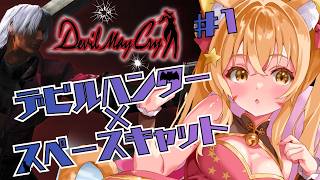 🔴①【Devil May Cry(デビルメイクライ)】ネタバレ注意！うおおお俺がダンテだ！！！！宇宙猫の実況プレイ！^ↀᴥↀ^🐈　初見さん大