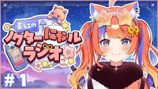 〖深夜ラジオ〗2025年8月17日(日)のにゃルラジ🌙〖猫屋敷美紅 / にじさんじ〗