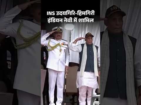 Indian Navy Ship : INS Himgiri INS Udaygiri इंडियन नेवी में शामिल हुए | Hindi News