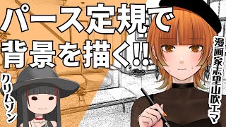 【 漫画家志望 】第二弾‼パース定規をつかって背景を描く生配信【 クリムゾン  】