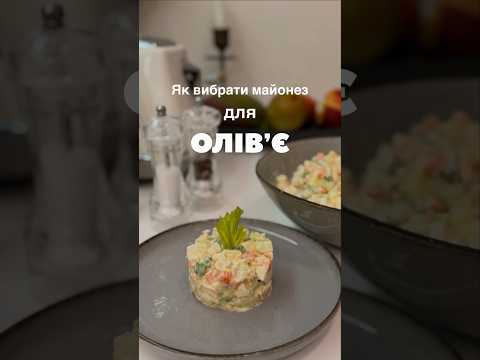 Який майонез краще для Олів’є #olkom