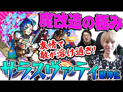 【モンスト】友情は最強クラス！カメハメハから全てを奪った女【サラスヴァティ獣神化】