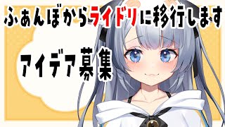 保護者会┊ファンボからライドリへ移行するからアイデアください！【ねむみるつ】 #vtuber