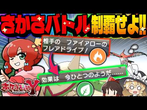 【鬼畜縛り】今は存在しない伝説の対戦ルール“さかさバトル”1匹だけでどこまでクリアできる?【ゆっくり実況/ポケモンXY】
