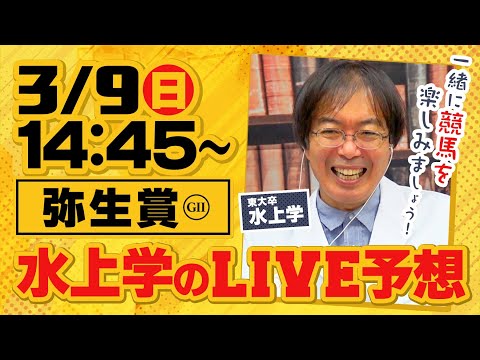 【弥生賞 2025】水上学がリアル馬券勝負をライブ配信！皆さんの質問＆コメントにも答えます【競馬予想】