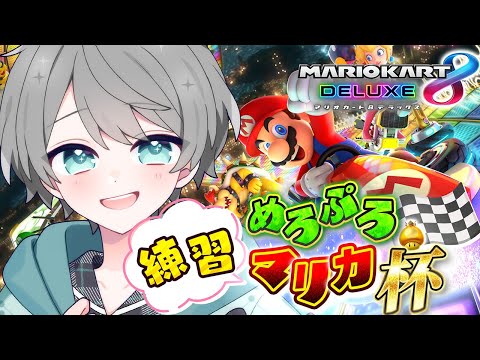 マリオカート｜大会に向けてガチ個人練習【めろぱか/なろ屋】