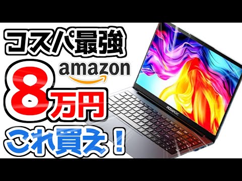 【8万円】Amazonで格安のコスパ最強ノートPC！迷ったらこれを買え！【大学生のパソコン選び】