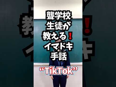 聾学校生徒が教える！イマドキ手話【TikTok】＃SHUWANOWA　＃手話 ｜ 障害政策課 ｜ 群馬県