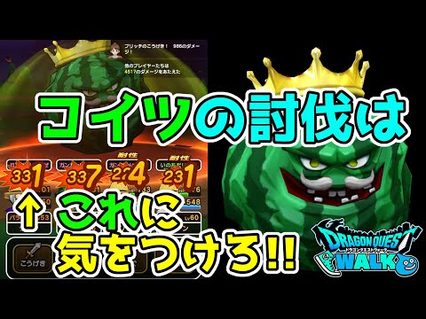 【ドラクエウォーク】コイツの討伐！ここだけには気をつけろ!!メガモン、スイカキング岩チャレンジ前に見ておこう！