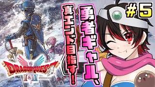 #5【ドラクエ2リメイク】ギャル勇者、脳筋で世界を救う！！！💕🎸【ロザリン・ロック/Vtuber/ドラゴンクエスト1＆2リメイク】