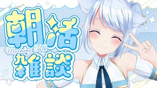 【朝活/雑談】8/1金曜日！8月最初のおはようください…！◎初見さんも大歓迎！【 #熊野ふぁい /Vtuber/癒し/作業用/配信中】